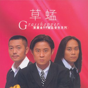 寶麗金88極品音色系列 - 草蜢