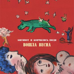 Вошла Весна