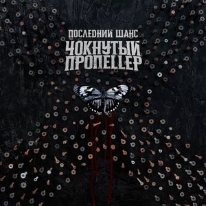 Последний шанс
