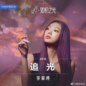 追光