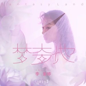 梦奇地 - Single