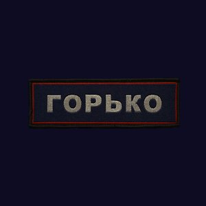 Горько