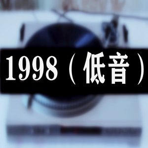 1998 (低音)