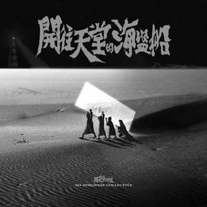 開往天堂的海盜船