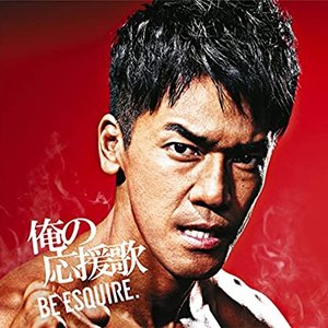 俺の応援歌 -BE ESQUIRE.- mixed by DJ和