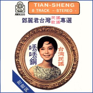 台灣民謠歌謠專選
