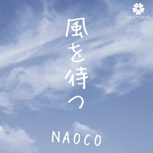 風を待つ - Single