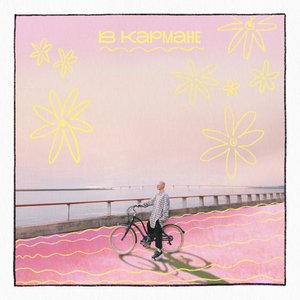 в кармане - Single