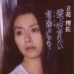 愛に包まれたい / 恋雨にうたれて