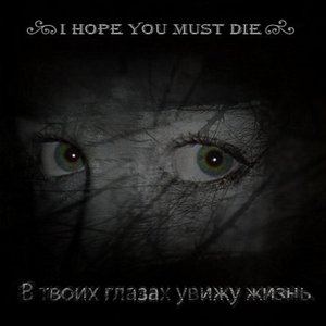 В твоих глазах увижу жизнь