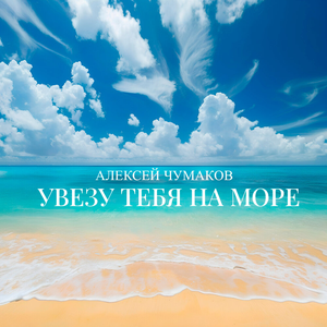 Artwork for Увезу тебя на море