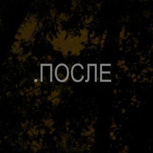 .ПОСЛЕ 的头像
