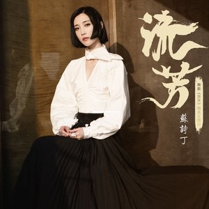 流芳(舞劇《流芳》同名主題曲)