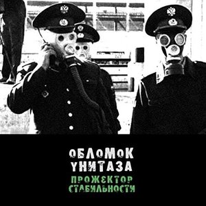 Прожектор Стабильности