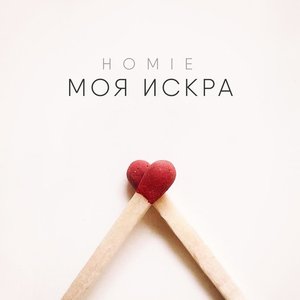 Моя искра