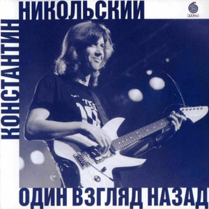 Один взгляд назад cover
