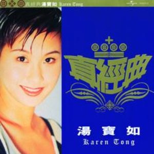 Zhen Jin Dian - Karen Tong
