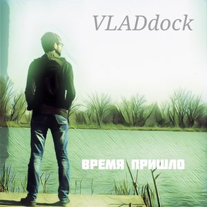 Время Пришло