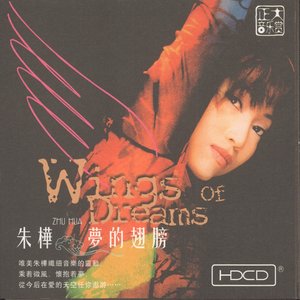 夢的翅膀 - EP