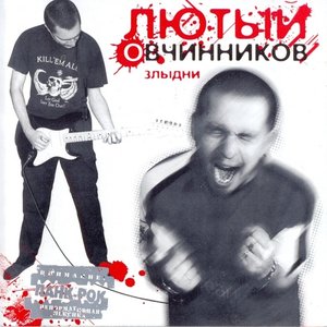 Злыдни