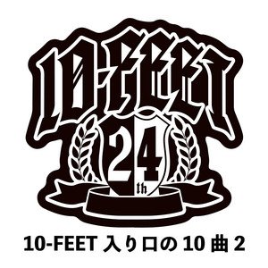 10-FEET 入り口の10曲 2