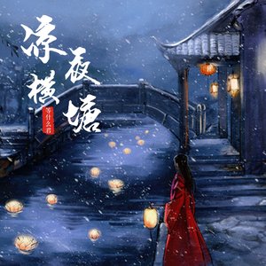 凉夜横塘 - Single
