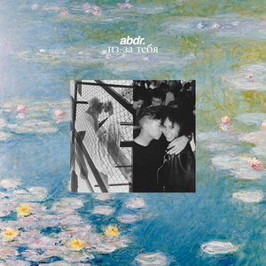 Из-за тебя - Single
