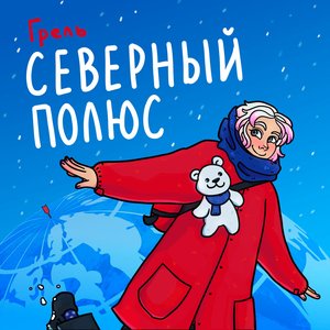 Северный Полюс