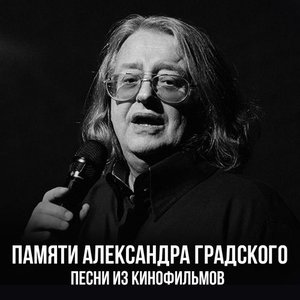 Памяти Александра Градского. Песни из кинофильмов