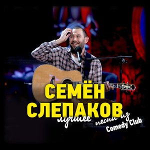 Песни из Comedy Club. Лучшее.