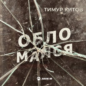 Обломался - Single