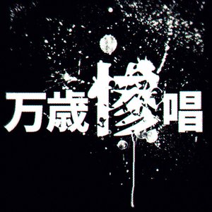 banzaisanshou
