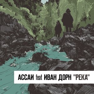 Ассаи feat. Иван Дорн için avatar