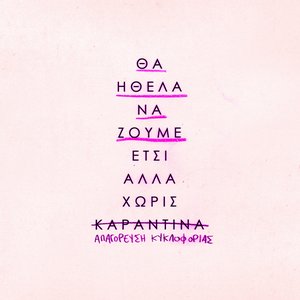 Θα ήθελα να ζούμε έτσι αλλά χωρίς καραντίνα