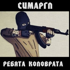 Ребята Коловрата