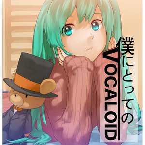 僕にとってのVocaloid