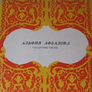 Альфия Афзалова 的头像
