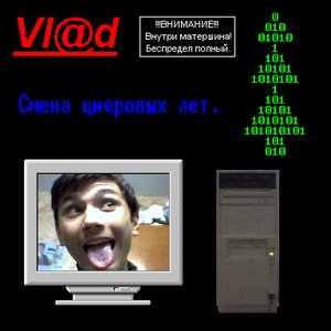 Смена цифровых лет