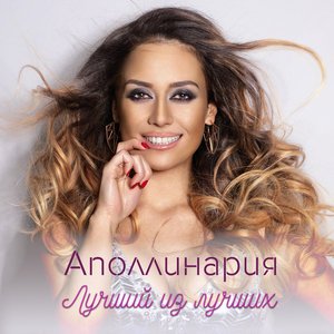 Лучший из Лучших