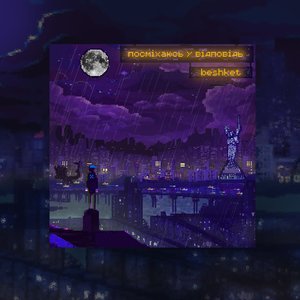 Посміхаюсь у відповідь - Single