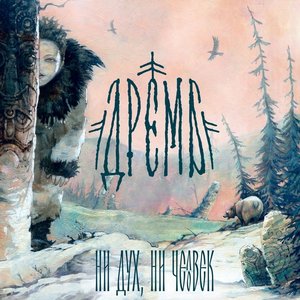 Ни дух, ни человек