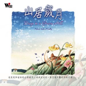 山居歲月