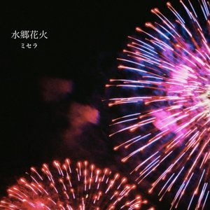 水郷花火