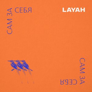 САМ ЗА СЕБЯ - EP
