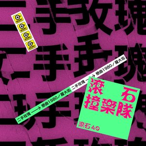 滾石40 滾石撞樂隊 40團拚經典 - 戀曲1980 - Single