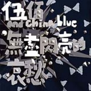 無盡閃亮的哀愁