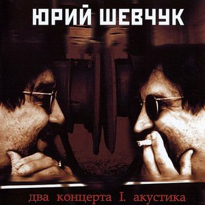Два концерта I. акустика