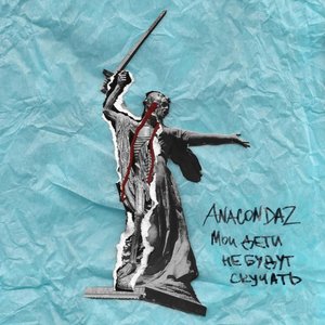 Avatar for Anacondaz feat. Макс Гирко