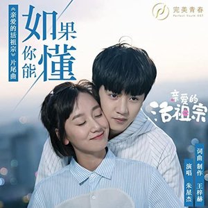 《如果你能懂》(网剧《亲爱的活祖宗》片尾曲)