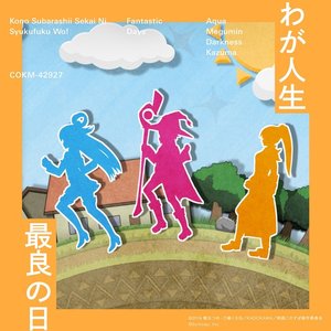 わが人生最良の日